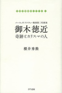 御木徳近　奇跡とカリスマの人　フェクトリバティー教団第二代教祖/櫻井秀勲