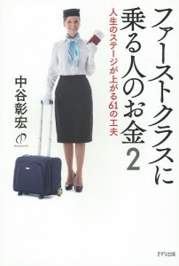 ファーストクラスに乗る人のお金 2/中谷彰宏