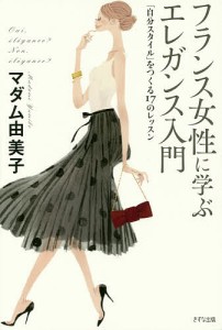 フランス女性に学ぶエレガンス入門 「自分スタイル」をつくる17のレッスン/マダム由美子