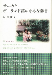 モニカと、ポーランド語の小さな辞書/足達和子