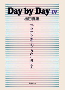 Day by Day 4/松田義雄