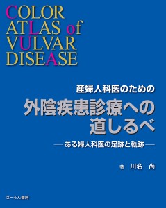 産婦人科医のための外陰疾患診療への道しるべ ある婦人科医の足跡と軌跡/川名尚