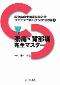 救急救命士国家試験対策ロジックで解く状況設定問題 1/畑中哲生