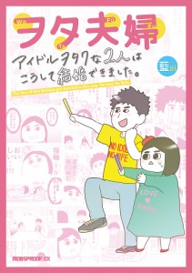 ヲタ夫婦 アイドルヲタクな2人はこうして結婚できました。/藍