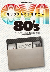 オリジナルビデオアニメ80’s テープがヘッドに絡まる前に/ＭＯＢＳＰＲＯＯＦ編集部