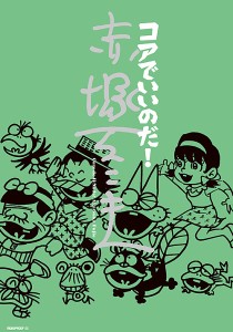 コアでいいのだ!赤塚不二夫 2巻セット/赤塚不二夫