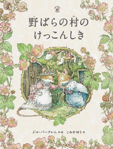 野ばらの村のけっこんしき/ジル・バークレム/こみやゆう