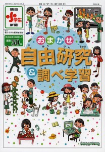 おまかせ自由研究&調べ学習/朝日小学生新聞編集部