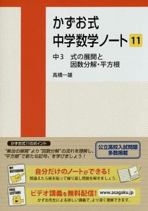 かずお式中学数学ノート 11/高橋一雄