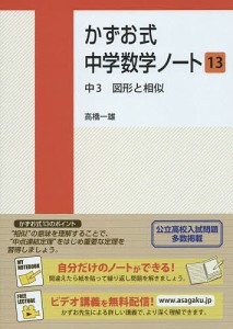 かずお式中学数学ノート 13/高橋一雄