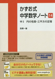 かずお式中学数学ノート 14/高橋一雄