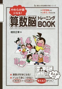 やわらか頭になる!算数脳トレーニングBOOK 小学3、4年生対象/堀田正章