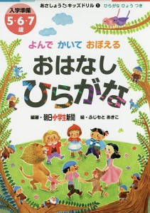 よんでかいておぼえるおはなしひらがな 入学準備5・6・7歳/朝日小学生新聞/ふじもとあきこ