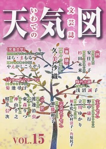 天気図 文芸誌 15号(2017)/天気図事務局