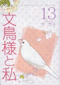 文鳥様と私 13/今市子