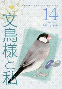 文鳥様と私 14/今市子