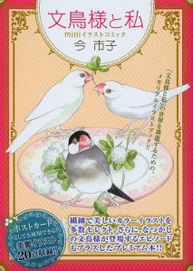 文鳥様と私 miniイラストコミック/今市子