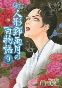 鬼談　人形師雨月の百物語　　　９/櫂広海