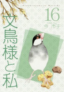 文鳥様と私 16/今市子