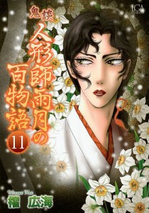 鬼談 人形師雨月の百物語 11/櫂広海