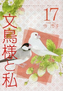 文鳥様と私 17/今市子