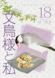 文鳥様と私 18/今市子