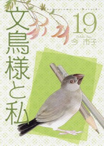 文鳥様と私 19/今市子