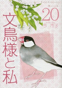 文鳥様と私 20/今市子