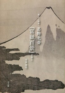 楽しい絵本・葛飾北斎『富嶽百景』を読む/有泉豊明