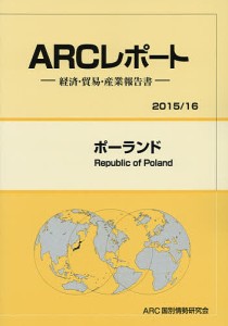 ポーランド　２０１５／１６年版/ＡＲＣ国別情勢研究会