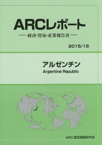 アルゼンチン 2015/16年版/ＡＲＣ国別情勢研究会