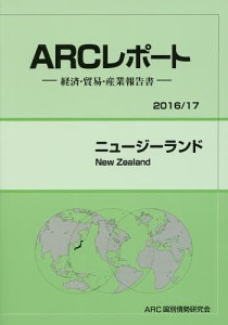 ニュージーランド 2016/17年版/ＡＲＣ国別情勢研究会