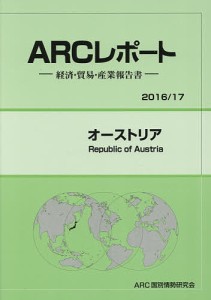 オーストリア 2016/17年版/ＡＲＣ国別情勢研究会