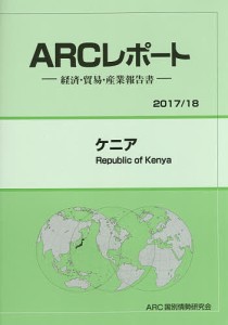 ケニア 2017/18年版/ＡＲＣ国別情勢研究会