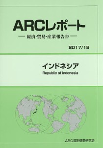 インドネシア 2017/18年版/ＡＲＣ国別情勢研究会