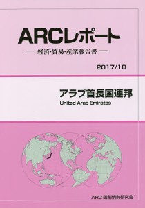 アラブ首長国連邦 2017/18年版/ＡＲＣ国別情勢研究会