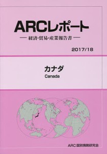 カナダ 2017/18年版/ＡＲＣ国別情勢研究会