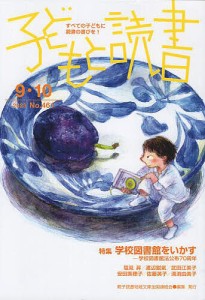 子どもと読書 No.461/親子読書地域文庫全国連絡会