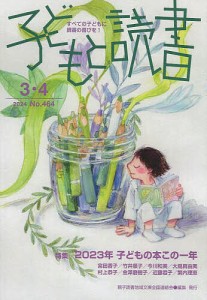 子どもと読書 464号/親子読書地域文庫全国連絡会