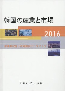 韓国の産業と市場　産業概況及び市場動向データブック　２０１６/ＤＡＣＯＩＲＩ