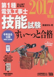 第1種電気工事士技能試験すい〜っと合格 ぜんぶ絵で見て覚える 2017年版/藤瀧和弘