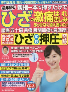 親指一本で押すだけで長年悩むひざの激痛はれ・きしみあっけなく消え驚いた!腰痛・五十肩・首痛・股関節痛も急回復!痛み専門病院式自力