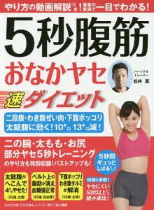 ５秒腹筋おなかヤセ速ダイエット/松井薫