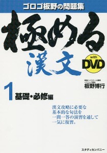 極める漢文with DVD 1/板野博行