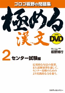 極める漢文with DVD 2/板野博行