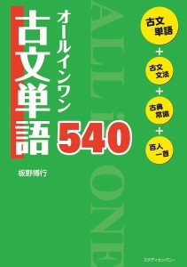 オールインワン古文単語540/板野博行