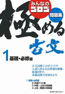 みんなのゴロゴ極める古文問題集 1/ゴロゴネット編集部