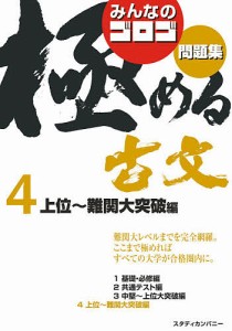 みんなのゴロゴ極める古文問題集 4/ゴロゴネット編集部