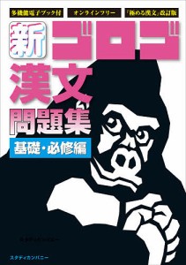 新・ゴロゴ漢文問題集 基礎・必修編/ゴロゴネット編集部