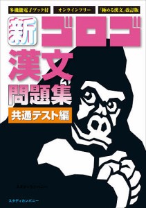 新・ゴロゴ漢文問題集 共通テスト編/ゴロゴネット編集部